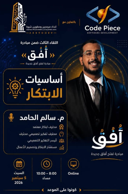 لقاء أساسيات الابتكار — مبادرة آفق