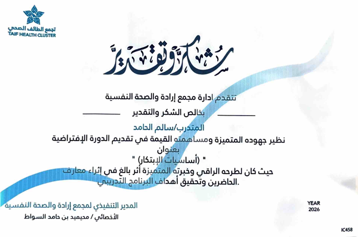 شهادة ورشة أساسيات الابتكار — تجمع الطائف الصحي