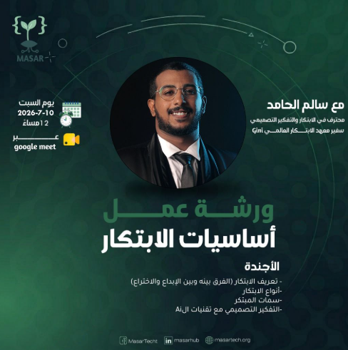 ورشة أساسيات الابتكار — مسار